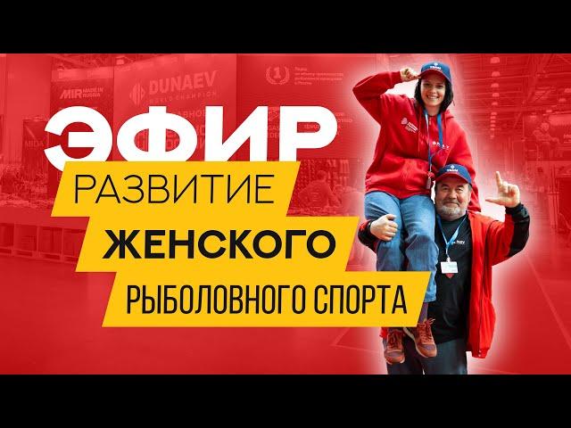 Женская РЫБАЛКА и СПОРТ плечом к плечу С МУЖЧИНАМИ. Выставка Мир охоты и рыбалки 2025