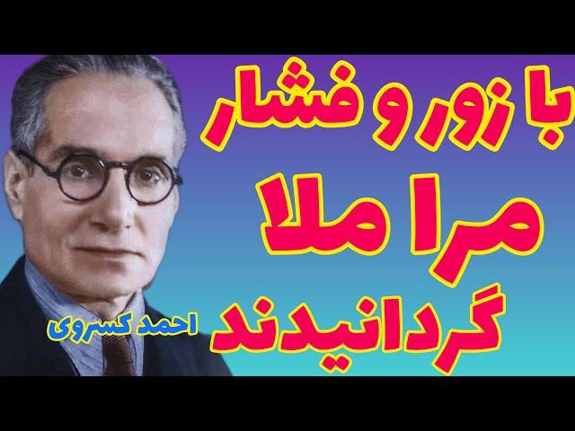 احمد کسروی | به زور مرا به مسجد بردند تا ملا شوم و روضه بخوانم