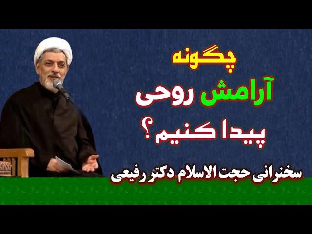 چگونه آرامش روحی پیدا کنیم | سخنرانی حجت الاسلام دکتر رفیعی