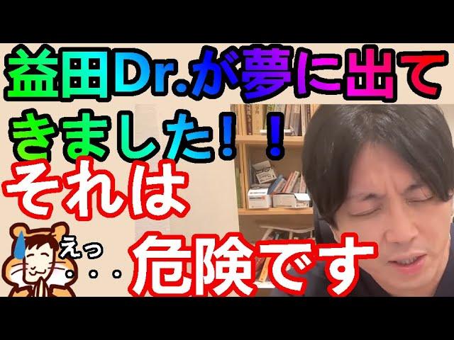 益田Dr.が夢に出てきました！！-それは危険です-【精神科医益田】