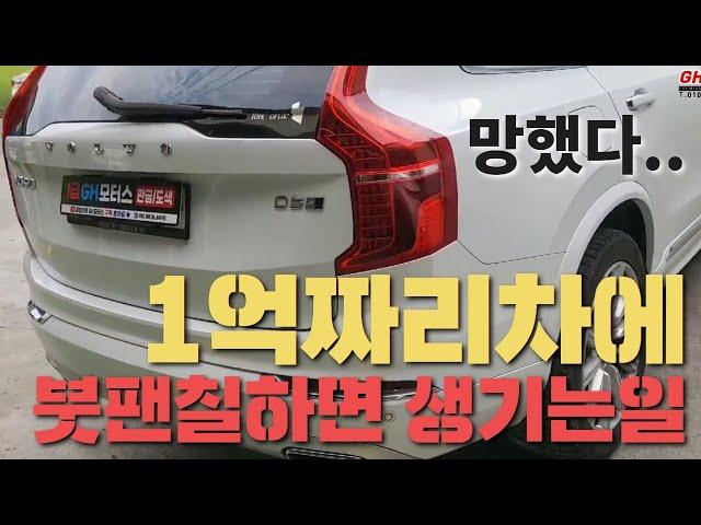 볼보xc90 도어 판금도색 복원수리는 김해 어방동GH모터스 김정호