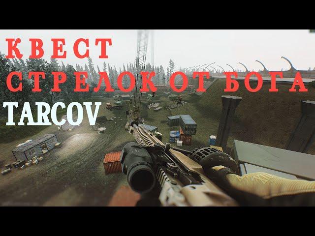 Квест Стрелок от бога. Таможня Развязка в Escape from Tarkov (Тарков) 12.7