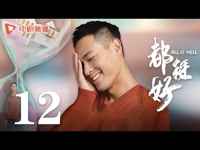 All is Well - EP 12 [Yao Chen, Ni Dahong, Guo Jingfei]