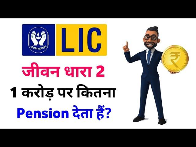 LIC jeevan dhara 2 plan life annuity with return of purchase price for joint life | jeevan dhara 2