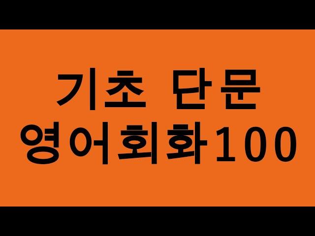 기초 단문 영어회화100