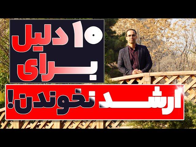 ‫کارشناسی ارشد نخونیا!! (چرا؟! - دلایلی که کسی بهت نمیگه!)  