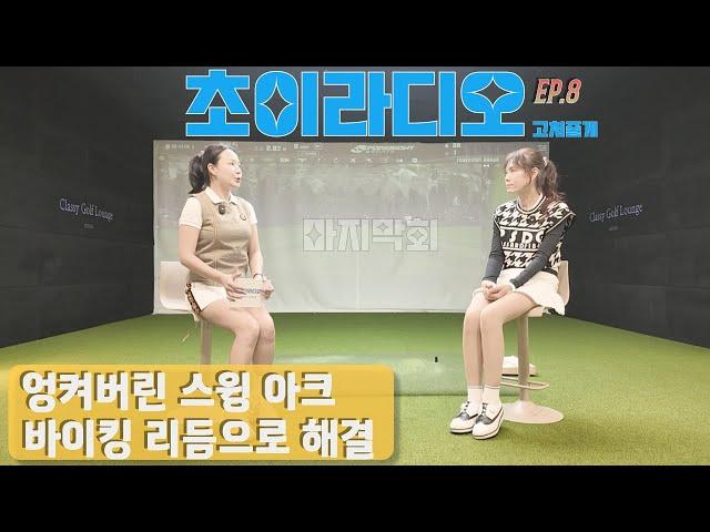 엉켜버린 스윙 아크 바이킹 리듬으로 해결