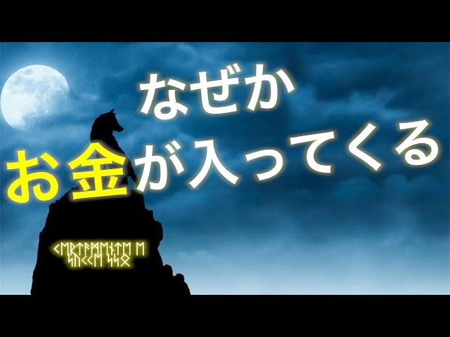 なぜかお金が入ってくる動画。確実に金運が上がります。