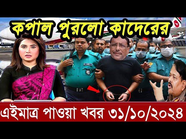 বাংলা খবর Desh tv 71 Bangla News 31 Octobar 2024 l Bangladesh  news update news। Ajker Bangla News