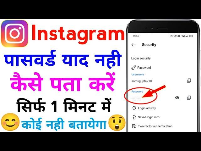 instagram ka password kaise pata kare | instagram password bhul gaye kaise pata kare