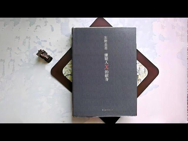 精品有声剧《嫌疑人X的献身》东野圭吾作品集#有声书#听书#有声小说