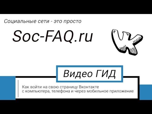 Как войти на свою страницу Вконтакте. Вход в ВК