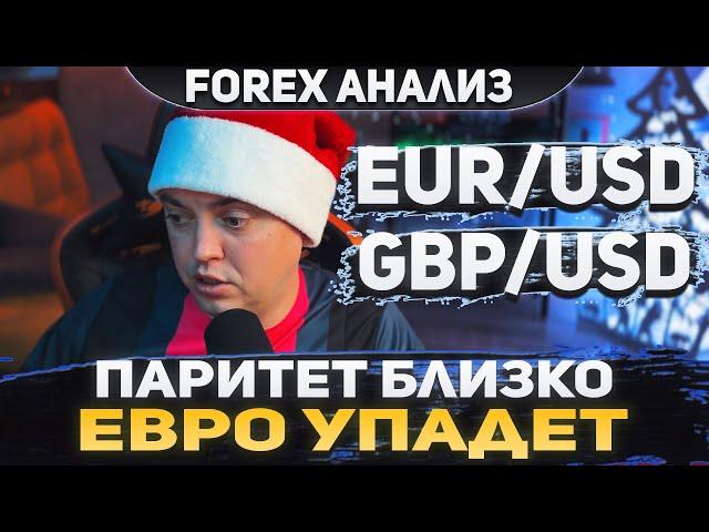 Форекс аналитика | EUR/USD ●  GBP/USD ● Forex ● Форекс Прогноз Форекс ● Форекс прогноз на сегодня