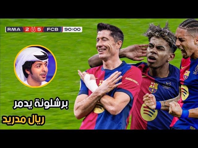 المباراة التي انفجر بها فارس عوض بسبب متعة برشلونة الاسطورية أمام ريال مدريد 