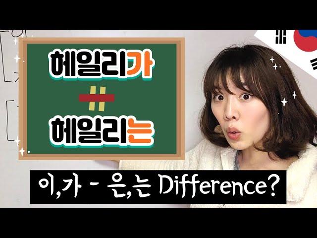 What is the point of 은,는,이,가? - Simple Explanation of Subject Particles (Korean Grammar)