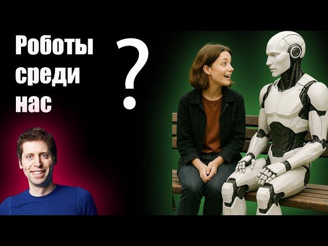 Роботы среди нас: будущее близко? Создатель ChatGPT Сэм Альтман о будущем искусственного интеллекта