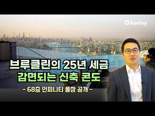 뉴욕 브루클린에서 가장 핫한 신축 콘도 (25년 세금감면혜택) Brooklyn Point