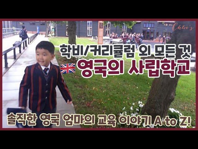 영국 사립학교 : 사교육이 없다?! / 한국인 엄마의 영국 교육 이야기!! - 사립학교의 현실, 영국 교육 과정, 인종차별?!!