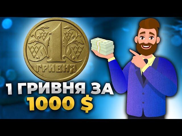 Это просто КЛАД!1 гривна редкая монета за 1000$. Покажу в Видео!