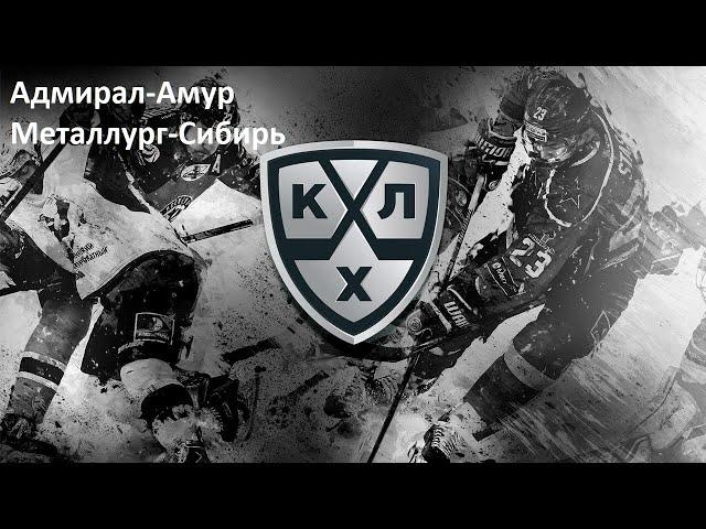 КХЛ Адмирал-Амур, Металлург-Сибирь прогнозы на хоккей 24 ноября 2024