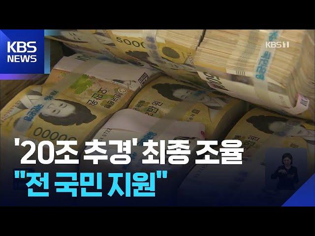 당정대 20조 원 추경 최종 조율…“소비쿠폰 보편 지원·소상공인 채무 탕감” / KBS  2025.06.19.