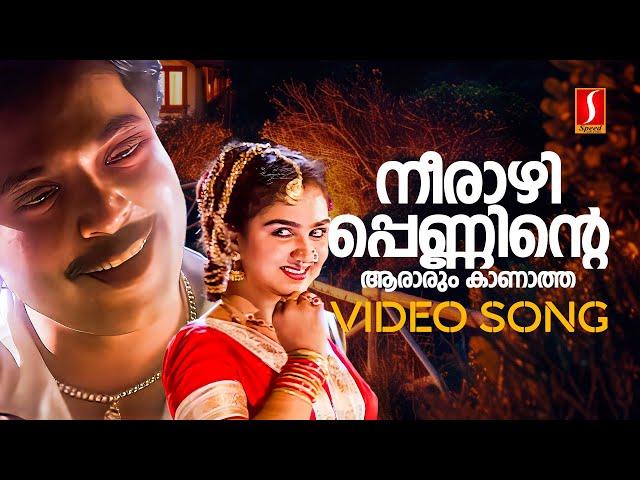 Neerazhi Penninte Video Song | Kizhakkan Pathrose | Mammootty | Urvashi | KJ Yesudas | KS Chithra