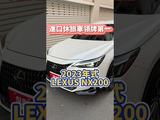 進口休旅車領牌第一/2022 #LEXUS #NX200