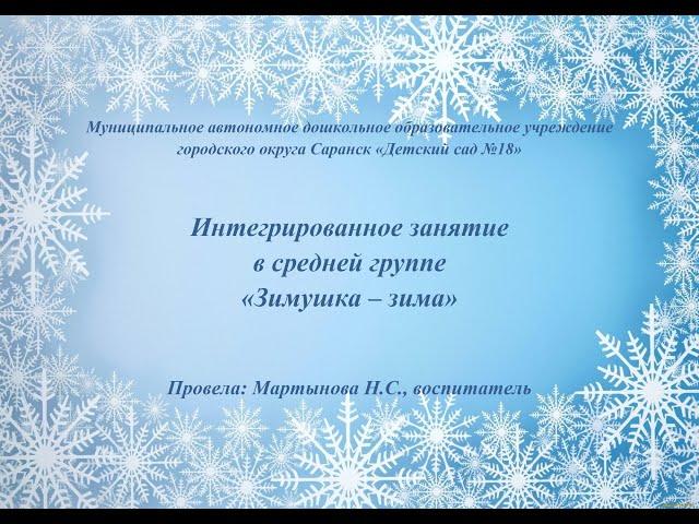 Интегрированное занятие в средней группе «Зимушка-зима»