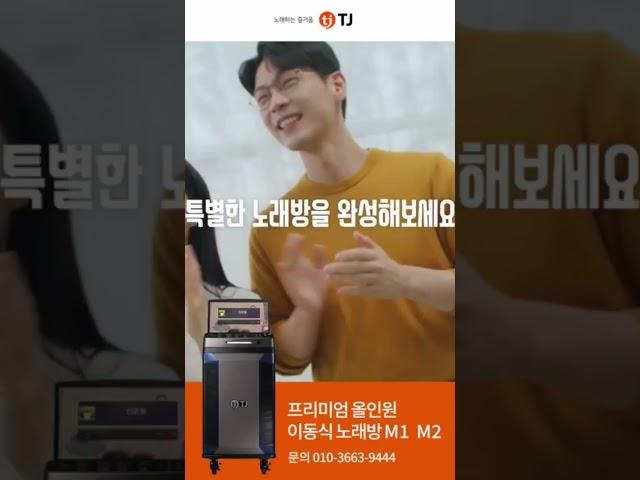 #shorts 프리미엄 올인원 이동식 노래방 #노래방 #노래방기계 #tj미디어
