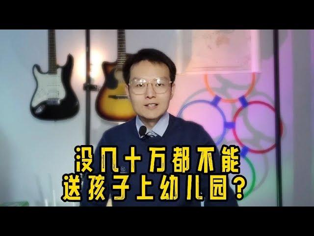 幼儿园频现收费新套路，咱都成了韭菜爸妈？