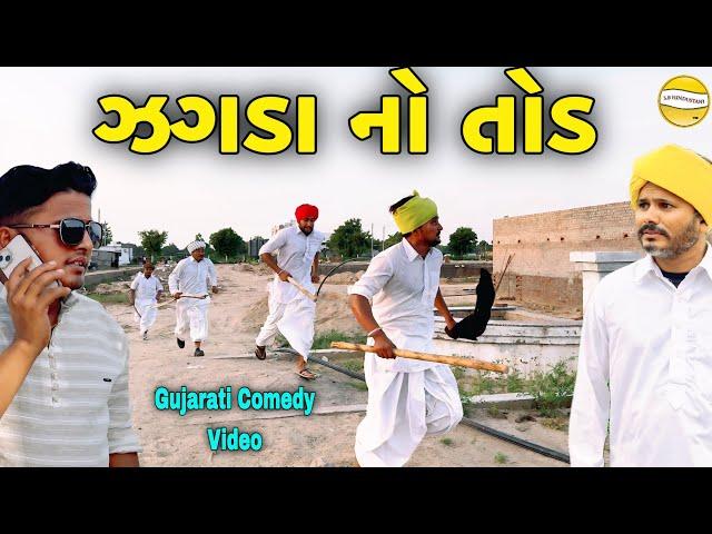 ઝગડા નો તોડ//Gujarati Comedy Video//કોમેડી વિડિઓ SB HINDUSTANI