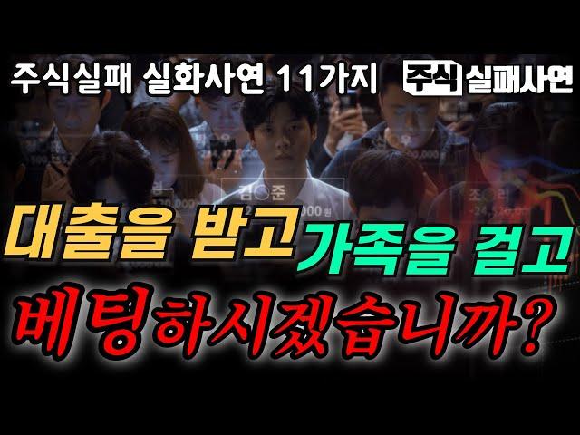 주식실패사연모음｜도박으로 만난 주식, 공짜로 돈을 주는게 아니었다：망한사람들의 가장 큰 문제｜마이너스 빚쟁이 인생의 실화사연 11가지｜주식멘탈이전부다