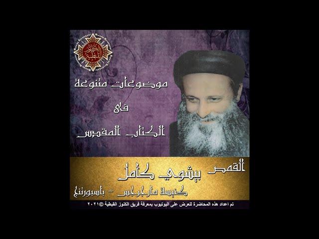 نبؤات - القمص بيشوي كامل