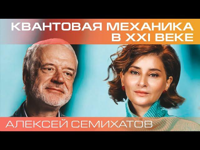 Алексей Семихатов. Квантовая физика – систематическое упражнение по преодолению здравого смысла.