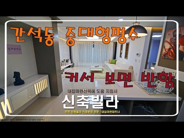 ▶남동구 간석동 - 신축빌라 커서보면반하는 센트럴씨티