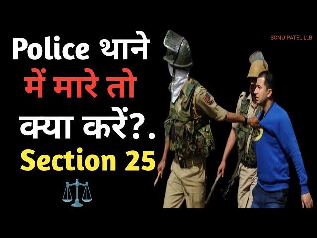 Police थाने में मारे तो क्या करें?. Section 25 kya hai ll क्या पुलिस को अधिकार है मरने का?.#police