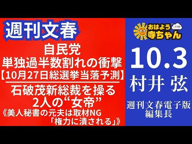 週刊文春・村井弦(週刊文春 電子版編集長) 【公式】おはよう寺ちゃん 10月3日(木)