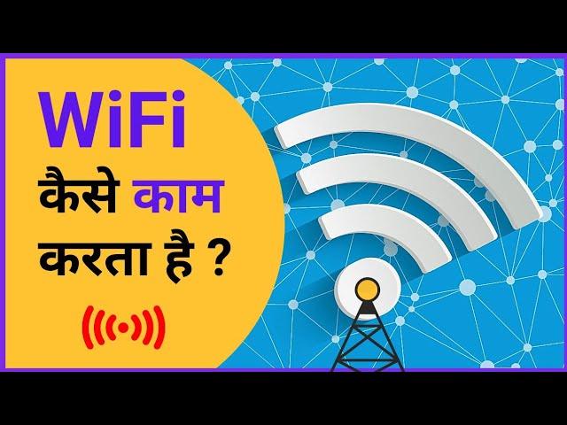 Wifi कैसे काम करता है? |  How wifi Works | Tech Baba