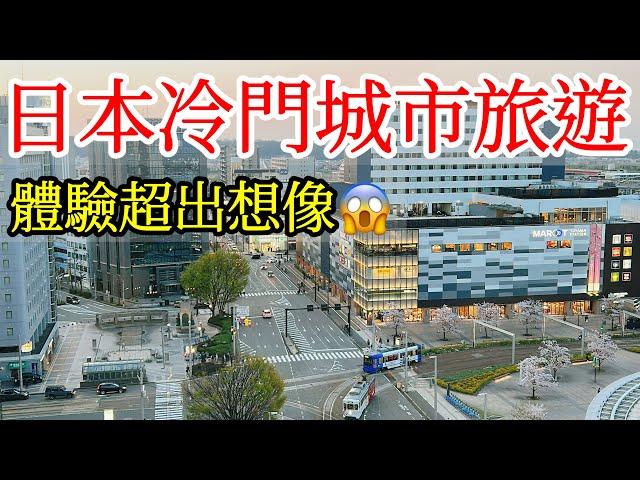 【日本旅遊】日本冷門城市旅遊體驗超出想像，令我吃驚！2024年日本自由行・富山旅遊・日本北陸・富山市・高岡市・富山環水公園・北陸海鮮・日本美食・Toyama・日本旅行・日本旅遊攻略・富山縣北陸立山連峰