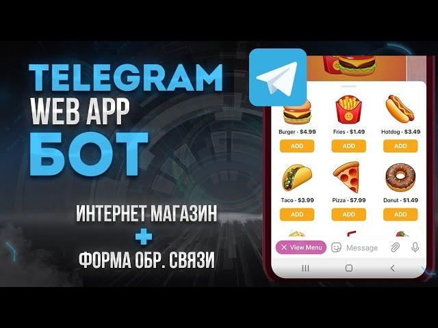 Web app TELEGRAM Бот на node js и React. Интернет магазин и форма обратной связи в телеграмм боте