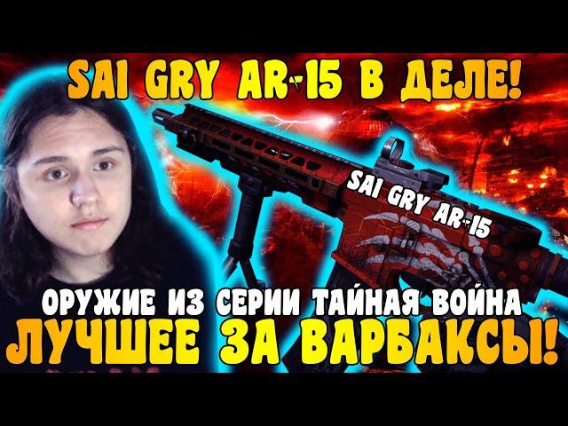 ОРУЖИЕ ИЗ СЕРИИ ТАЙНАЯ ВОЙНА! SAI GRY AR-15 В ДЕЛЕ! - WARFACE  PS4/XBOX #WARFACE