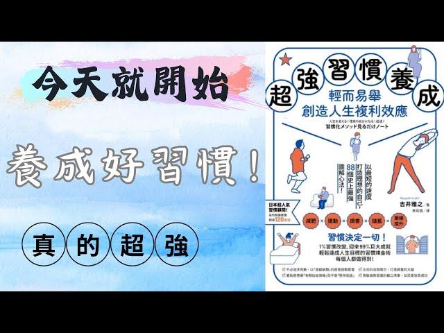 終於有一本書讓我養成好習慣！【超強習慣養成】說書