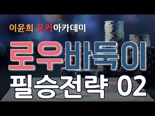 로우바둑이 필승전략 #02 - 바둑이 10계명