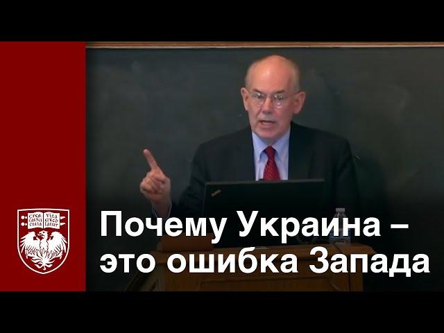 Почему Украина  – это ошибка Запада, Джон Миршаймер