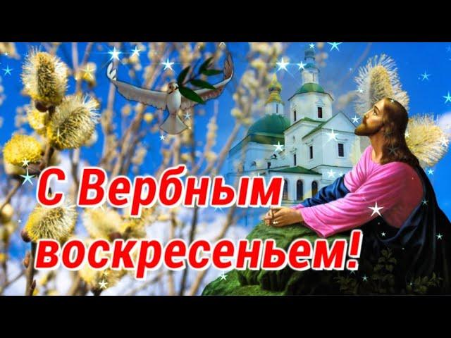 С ВЕРБНЫМ ВОСКРЕСЕНЬЕМ! Красивое поздравление с Вербным Воскресеньем! [ Вербное Воскресенье 2021 ]