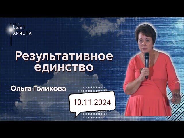 Результативное единство. Ольга Голикова. 10 ноября 2024 года