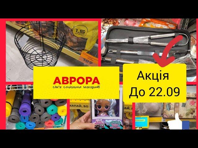 Аврора. Акція. Купуй вигідно‼️. Пропозиції на товари до 22.09.‼️Мікс товарів з жовтими цінниками 