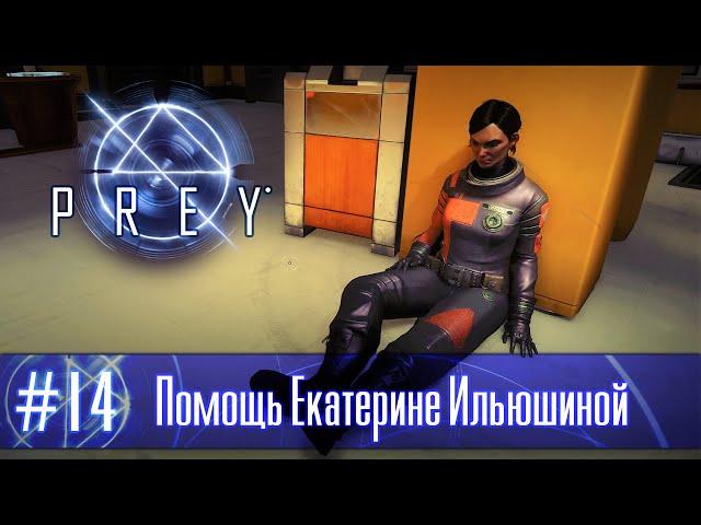 PREY (2017) часть 14 - Помощь Екатерине Ильюшиной (прохождение)