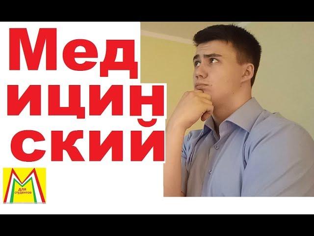 КАК УСТРОЕН МЕД?! Структура Медицинского Университета для ПЕРВОКУРСНИКА.