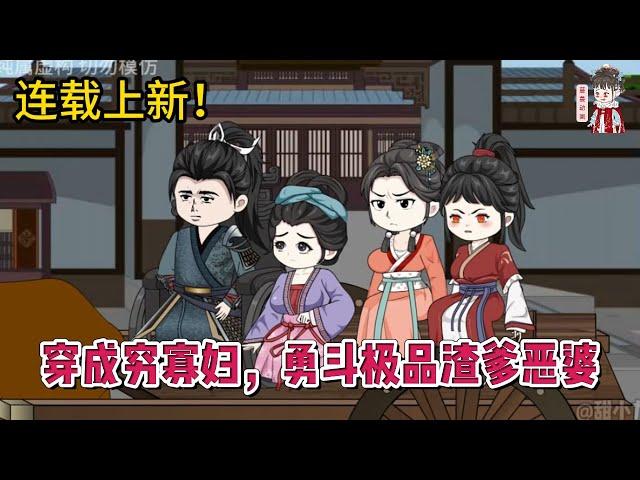 古装动画 | 连载更新【穿成穷寡妇，勇斗极品渣爹恶婆】末世大佬意外穿成寡妇，保护一双儿女，种田经商又养家，势必打倒恶婆婆赶走人渣爹！#蔓蔓动画